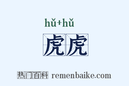 虎虎是什么意思的图片